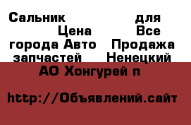 Сальник 154-60-12370 для komatsu › Цена ­ 700 - Все города Авто » Продажа запчастей   . Ненецкий АО,Хонгурей п.
